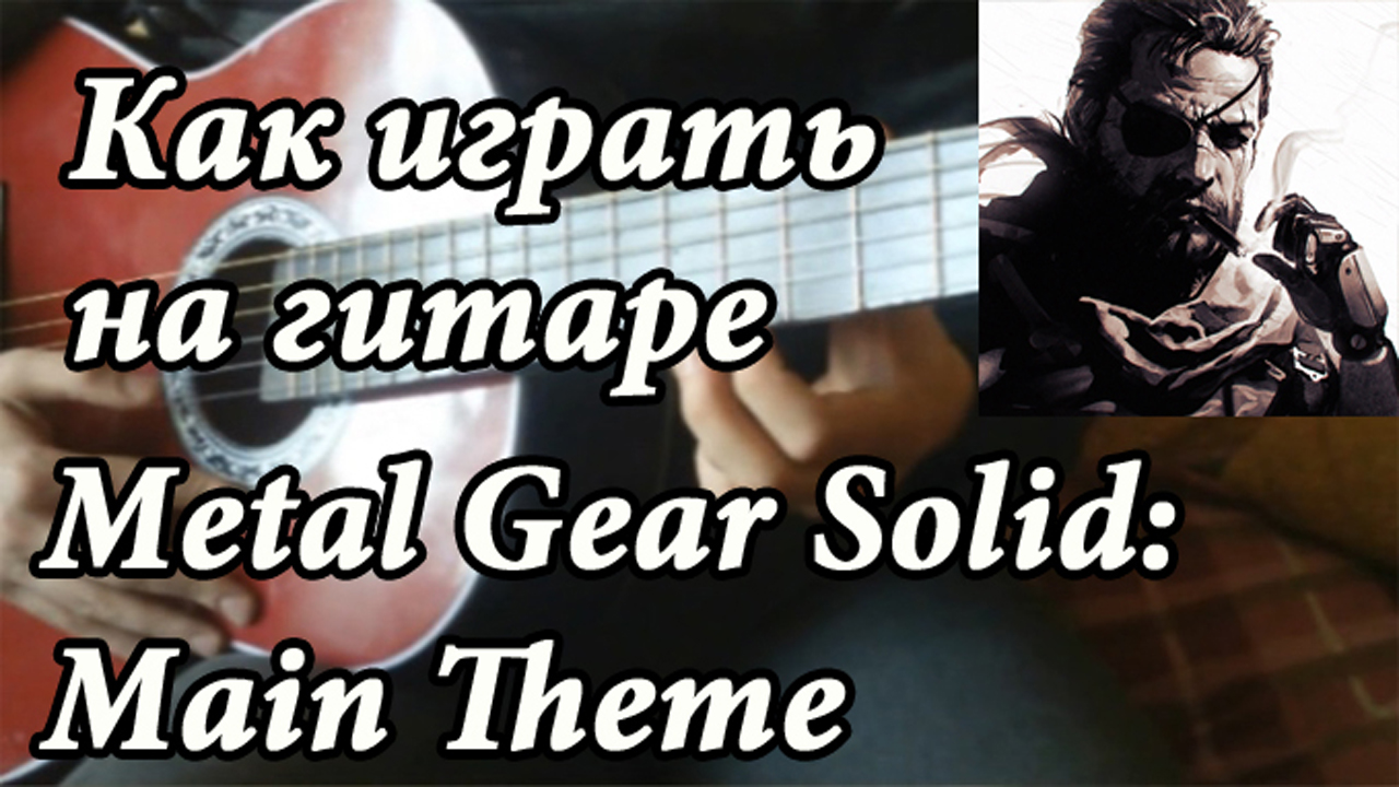 Как играть на гитаре Metal Gear Solid: Main Theme | StopGame