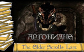 История мира The Elder Scrolls Lore/Лор — Аргониане Чернотопи