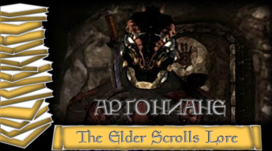 История мира The Elder Scrolls Lore/Лор — Аргониане Чернотопи
