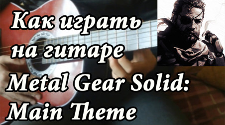 Как играть на гитаре Metal Gear Solid: Main Theme