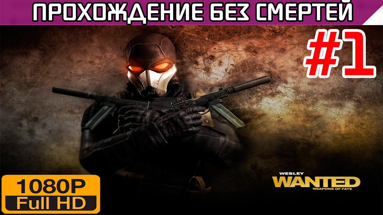 Wanted Weapons of Fate Прохождение без смертей Часть 1 | StopGame