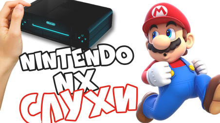 Что мы знаем о новой консоли Nintendo (Nintendo NX)?