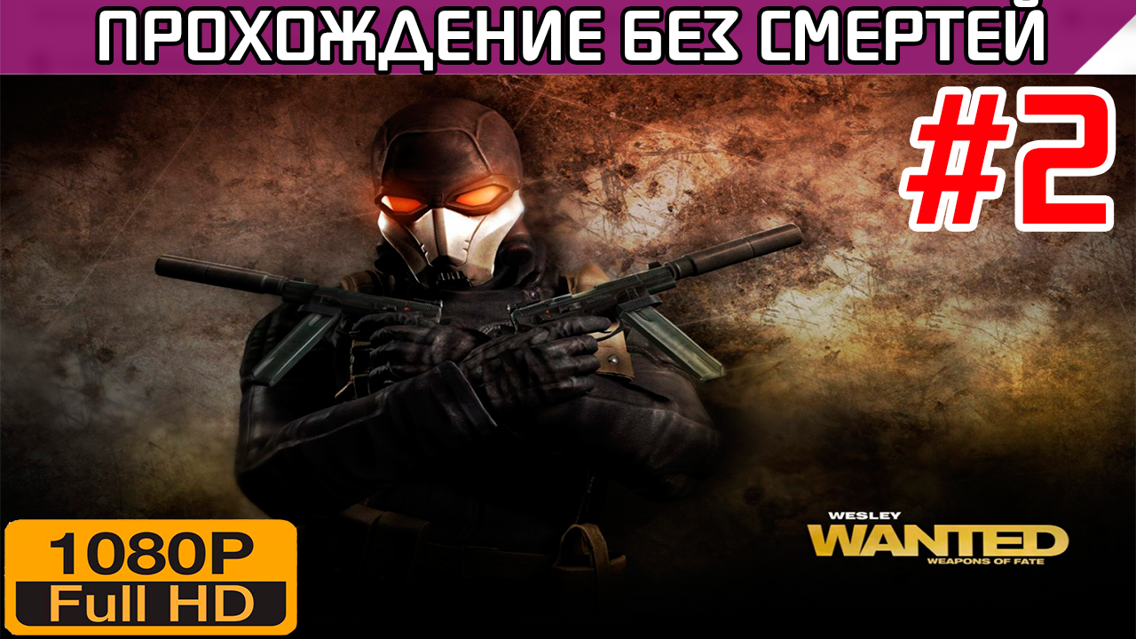 Wanted Weapons of Fate Прохождение без смертей Часть 2 | StopGame