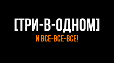 [ТРИ-В-ОДНОМ] и все-все-все!
