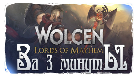 Моментальный обзор РПГ Wolcen: Lords of Mayhem за 3 минуты