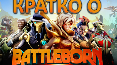 Кратко о Battleborn