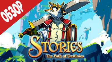 Обзор Stories: The Path of Destinies