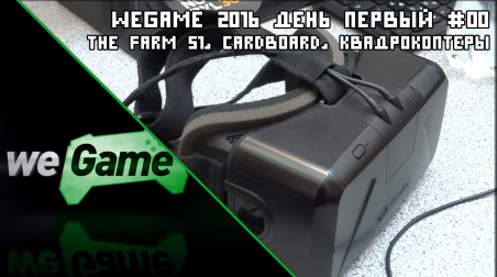 WeGame2016 #00 | VR: The Farm 51, Cardboard, Квадрокоптеры