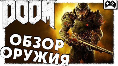 Doom — обзор оружия