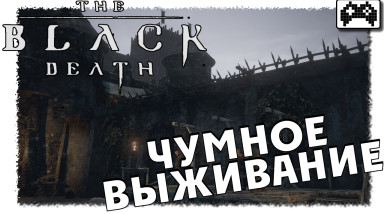 The Black Death — обзор раннего доступа