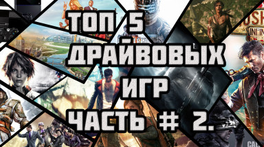 ТОП 5 — Драйвовых Игр. Часть 2.