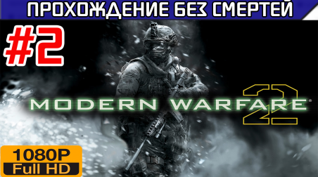 Call of Duty Modern Warfare 2 Прохождение без смертей Часть 2