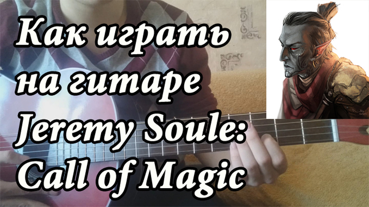 Как играть на гитаре Jeremy Soule — Call of Magic ( TES III: Morrowind &  TES V: Skyrim OST) | StopGame