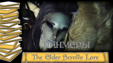 История мира The Elder Scrolls Lore/Лор — Данмеры, Темные Эльфы Морровинда