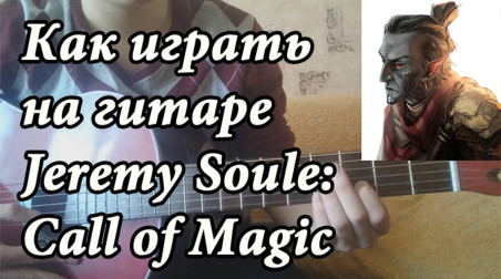 Как играть на гитаре Jeremy Soule — Call of Magic ( TES III: Morrowind & TES V: Skyrim OST)