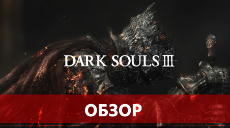 Dark Souls III — боль, которую любишь