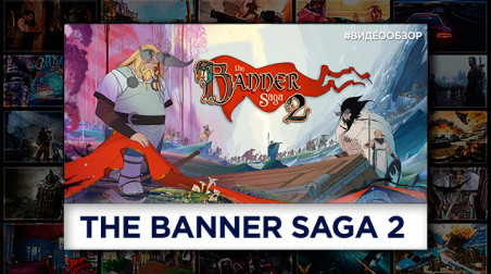 Видеообзор The Banner Saga 2