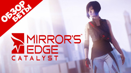 Обзор Mirror's Edge: Catalyst ( Бета )