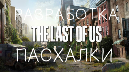 Разберём по частям «The Last Of Us»