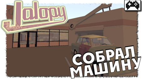 Jalopy — первые 20 мин. геймплея