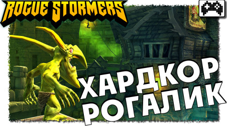 Rogue Stormers — игра не для слабаков