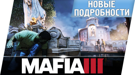 Mafia 3 | Новые подробности