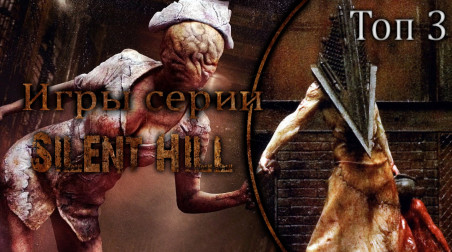Топ 3 игры серии Silent Hill[ПО МОЕМУ МНЕНИЮ]