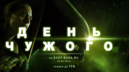 День Чужого в shop.buka.ru, скидки 75%!