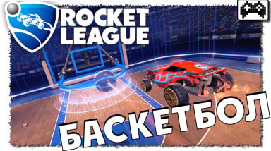 Новый режим в Rocket League — Баскетбол