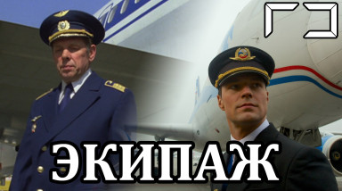 [Rh] Про «Экипаж»