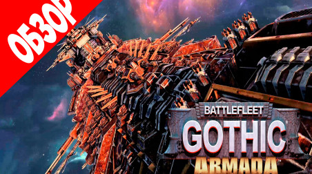 Обзор Battlefleet Gothic: Armada