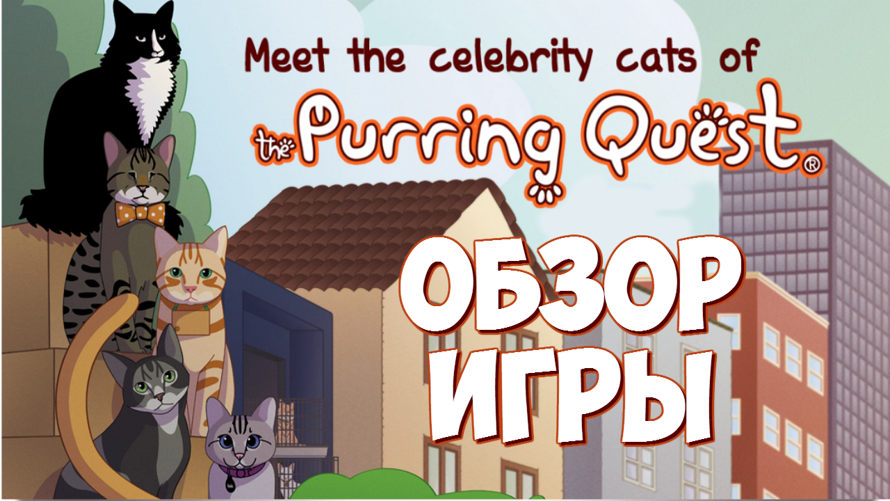 Purr игра. Purring Quest игра. Purring Quest коты и кошки. Люди кошки в играх. Purring.