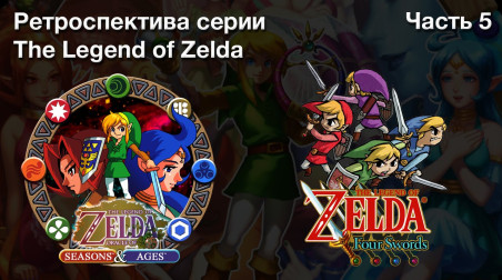 История серии The Legend of Zelda — Часть 5