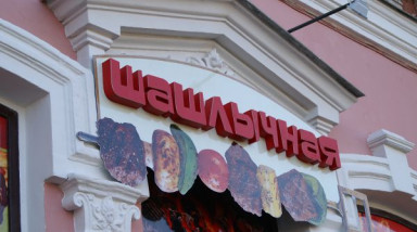 «Майская» Шашлычная [Курилка]