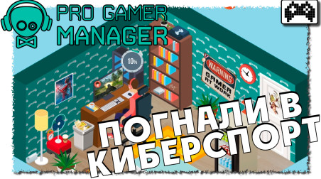 Pro Gamer Manager — становление киберспортсмена