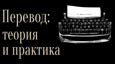Перевод: Теория и практика