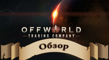 Offworld Trading Company — Обзор Экономической RTS