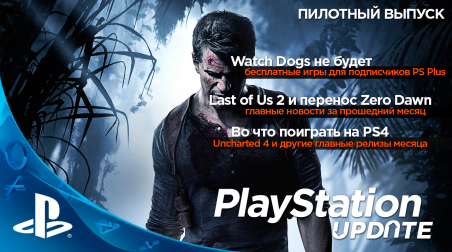PlayStation Update. Пилотный выпуск (Uncharted 4 и Last of Us 2)
