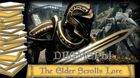История мира The Elder Scrolls Lore/Лор — Двемеры Морровинда
