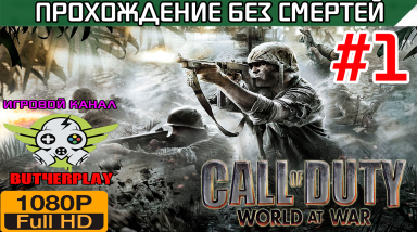 Call of Duty World at War Прохождение без смертей часть 1