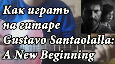 Как играть на гитаре Gustavo Santaolalla — The Path (A New Beginning) OST The Last Of Us