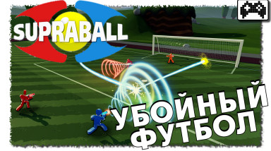 Supraball — смесь шутера и футбола