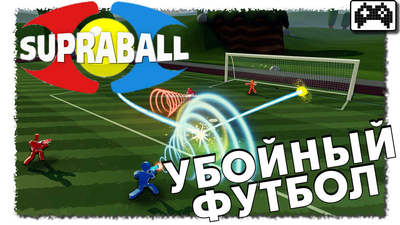 Supraball — смесь шутера и футбола | StopGame