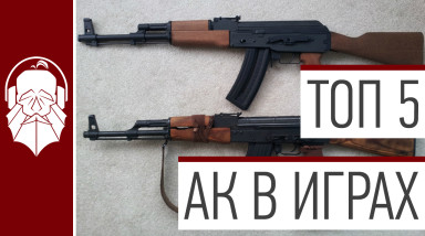 Самые крутые Автоматы Калашникова в играх.