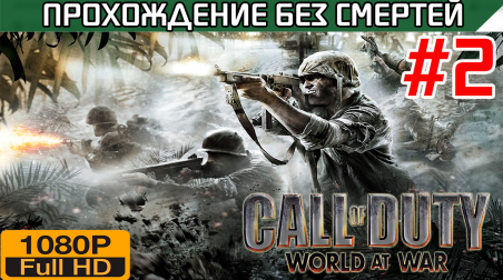 Call of Duty World at War Прохождение без смертей часть 2