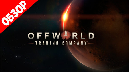 Обзор Offworld Trading Company