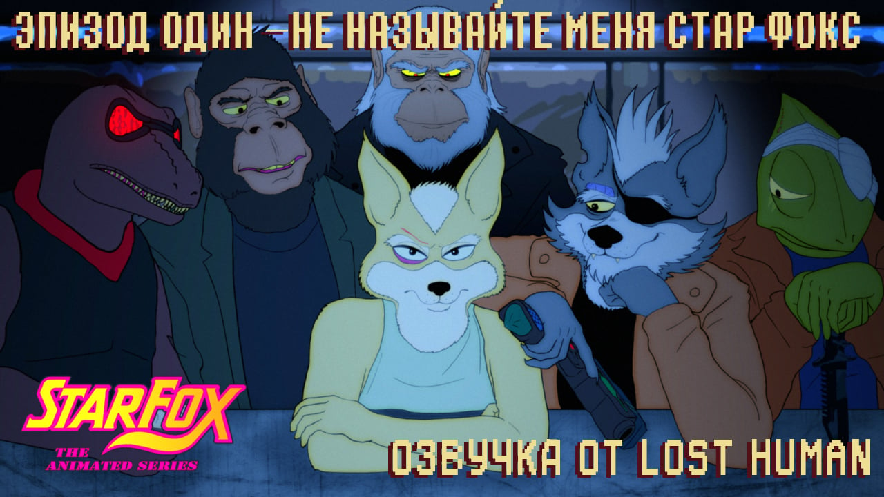 A Fox in Space — «Не называйте меня Стар Фокс» [Русская озвучка] | StopGame