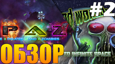 Обзор на Weird worlds: return to infinite space и Space pirates and zombies