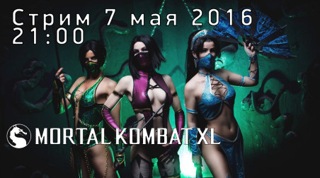 [Стрим] Mortal Kombat XL: Суббота, 7 мая, 21:00