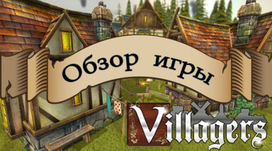 Villagers — Обзор Игры